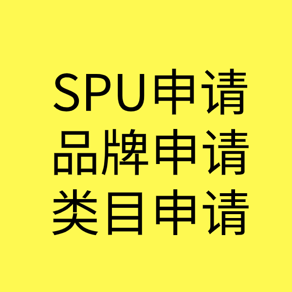 泾县SPU品牌申请